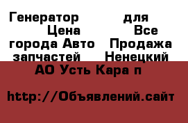 Генератор 24V 70A для Cummins › Цена ­ 9 500 - Все города Авто » Продажа запчастей   . Ненецкий АО,Усть-Кара п.